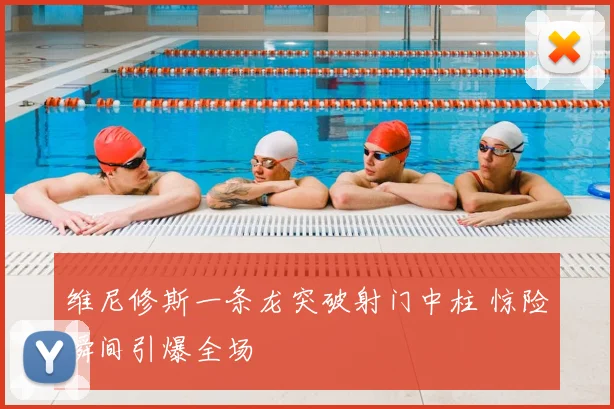 维尼修斯一条龙突破射门中柱 惊险瞬间引爆全场
