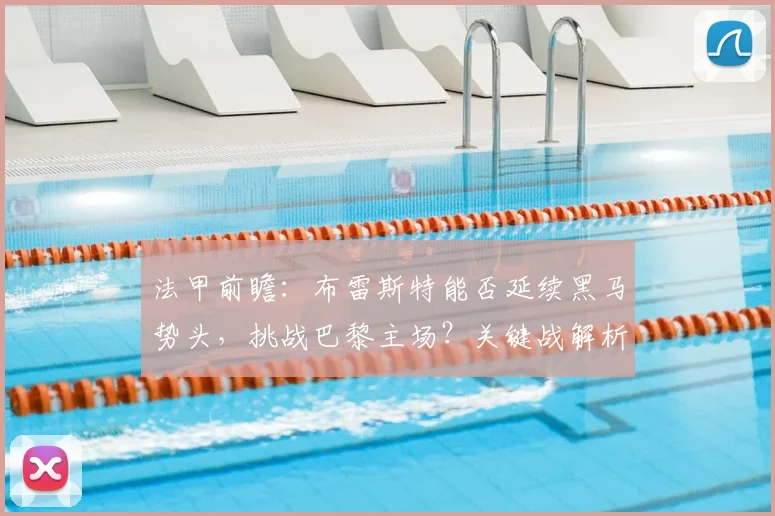 法甲前瞻：布雷斯特能否延续黑马势头，挑战巴黎主场？关键战解析