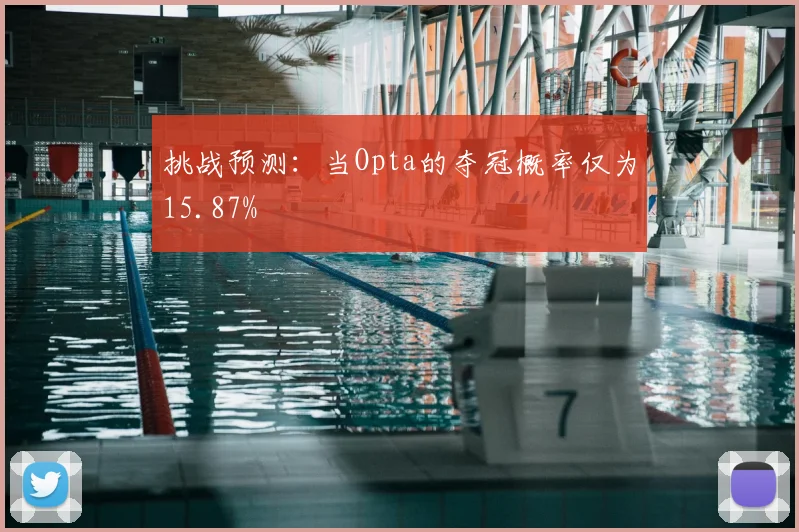 挑战预测:当Opta的夺冠概率仅为15.87%