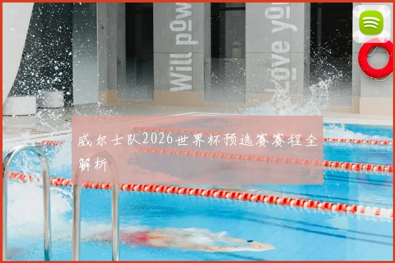 威尔士队2026世界杯预选赛赛程全解析