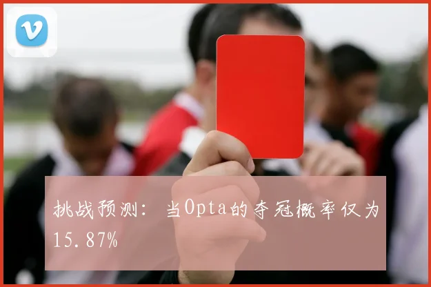 挑战预测:当Opta的夺冠概率仅为15.87%