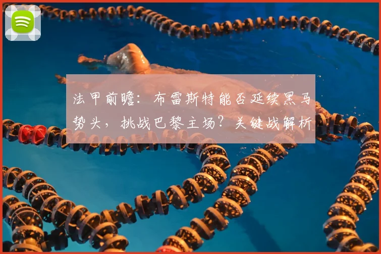 法甲前瞻:布雷斯特能否延续黑马势头,挑战巴黎主场?关键战解析