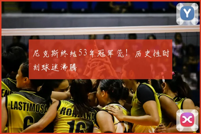 尼克斯终结53年冠军荒!历史性时刻球迷沸腾