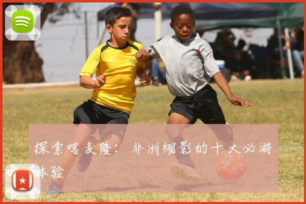 探索喀麦隆:非洲缩影的十大必游体验